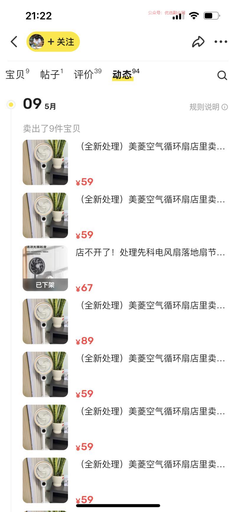 闲鱼爆款，循环风扇9粉…#情报-搞钱情报论坛-网创交流-优选副业网